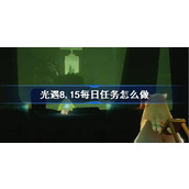 光遇8.15每日任务怎么做 光遇8月15日每日任务做法攻略