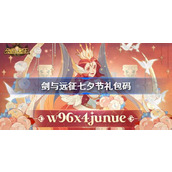 剑与远征七夕节礼包码是什么 剑与远征2024七夕节礼包码介绍