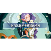 剑与远征米希雅试炼怎么打 剑与远征试炼之地暮霭幻灵攻略