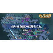 剑与远征逐刃荒野攻略 剑与远征奇境探险逐刃荒野怎么过