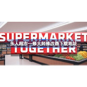 多人超市修改器在哪下载