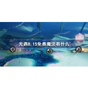 光遇8.15免费魔法有什么