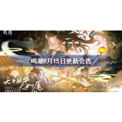 鸣潮8月15日更新公告 鸣潮1.2版本更新内容