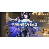 阴阳师绮物之卷怎么玩