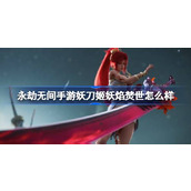 永劫无间手游妖刀姬妖焰焚世怎么样