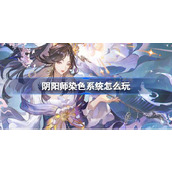 阴阳师染色系统怎么玩