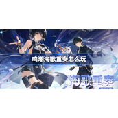 鸣潮海歌重奏怎么玩