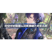 时空中的绘旅人司岚拂晓之时怎么样 绘旅人司岚拂晓之时画灵介绍