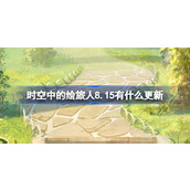 时空中的绘旅人8.15有什么更新 绘旅人8月15日更新内容介绍