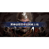 黑神话悟空什么时候上线