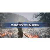 黑神话悟空需要什么配置