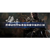 黑神话悟空标准版和豪华版的区别
