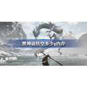 黑神话悟空多少g内存