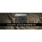 《七日世界》南瓜星空派食谱获取方法