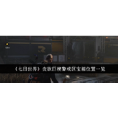 《七日世界》贪欲巨楔警戒区宝箱位置介绍