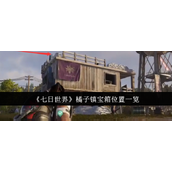 《七日世界》橘子镇宝箱位置介绍
