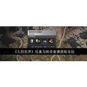 《七日世界》酸液获取方法