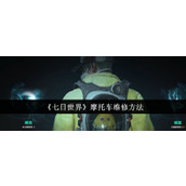 《七日世界》摩托车维修方法