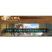《鸣潮》宵月赠礼七日签到活动玩法介绍