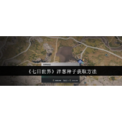 《七日世界》洋葱种子获取方法