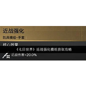 《七日世界》近战强化模组获取攻略