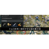 《七日世界》暖阳中学宝箱位置介绍