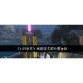 《七日世界》海港镇宝箱位置介绍