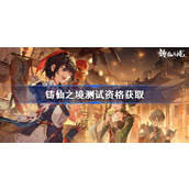 铸仙之境测试资格怎么获得 铸仙之境内测资格获取方法