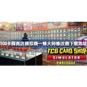 TCG卡牌商店模拟器修改器在哪下载
