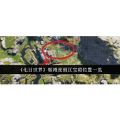 《七日世界》银滩度假区宝箱位置介绍