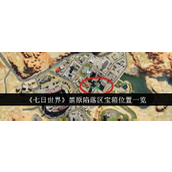 《七日世界》黑原陷落区宝箱位置介绍