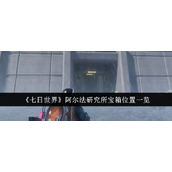 《七日世界》阿尔法研究所宝箱位置介绍