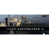 《七日世界》盖亚研究所遗址宝箱位置介绍