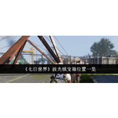 《七日世界》波光镇宝箱位置介绍