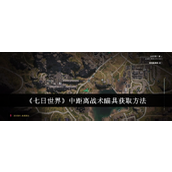 《七日世界》中距离战术瞄具获取方法
