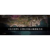 《七日世界》小型红外指示器获取方法
