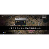 《七日世界》集成型补偿器获取方法