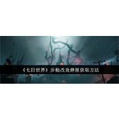 《七日世界》步枪改良弹匣获取方法