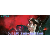 《七日世界》紧凑型制退器获取攻略