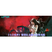 《七日世界》微型红点瞄具获取攻略