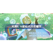 光遇8.16彩虹代币在哪里