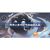 世界之外中元节活动怎么玩