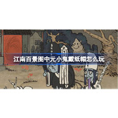 江南百景图中元小鬼戴纸帽怎么玩