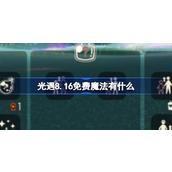 光遇8.16免费魔法有什么 光遇8月16日免费魔法收集攻略