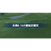 光遇8.16大蜡烛在哪里 光遇8月16日大蜡烛位置攻略