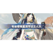 奇迹暖暖星漠传说怎么玩