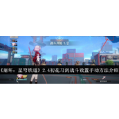 《崩坏星穹铁道》2.4初花习剑战斗设置手动方法