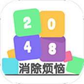 2048消除烦恼