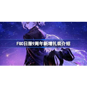 FGO日服9周年新增礼装介绍