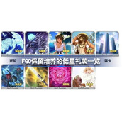 FGO有哪些可以保留培养的低星礼装 FGO保留培养的低星礼装一览